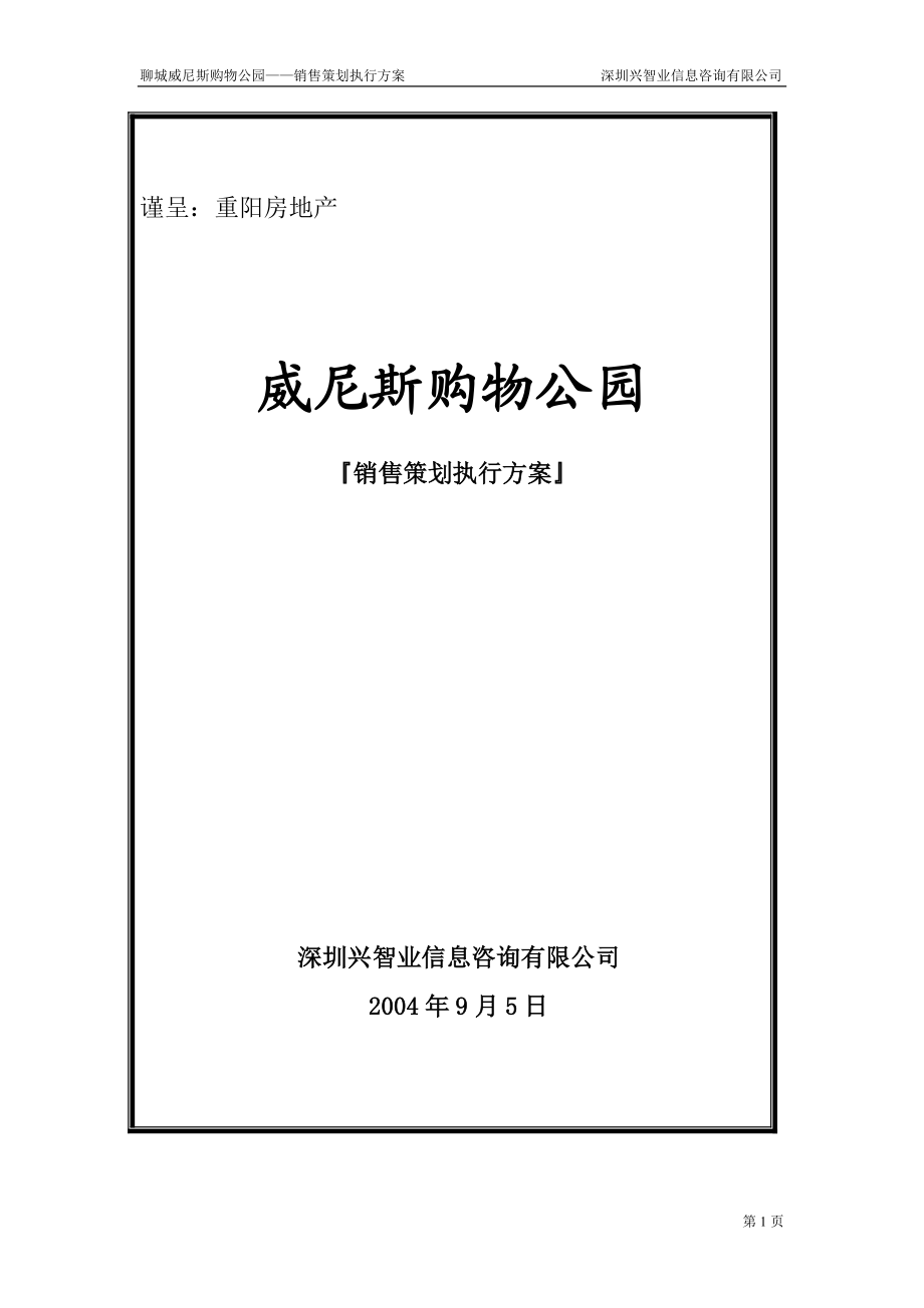 某购物公园销售策划执行方案.docx_第1页