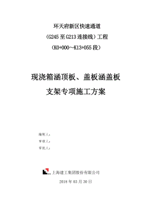 快速通道工程现浇箱涵顶板支架专项施工方案.docx