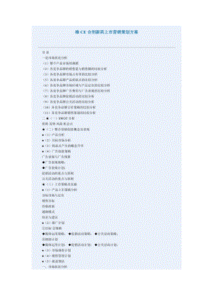 医疗行业维CE合剂新药上市营销策划方案.docx