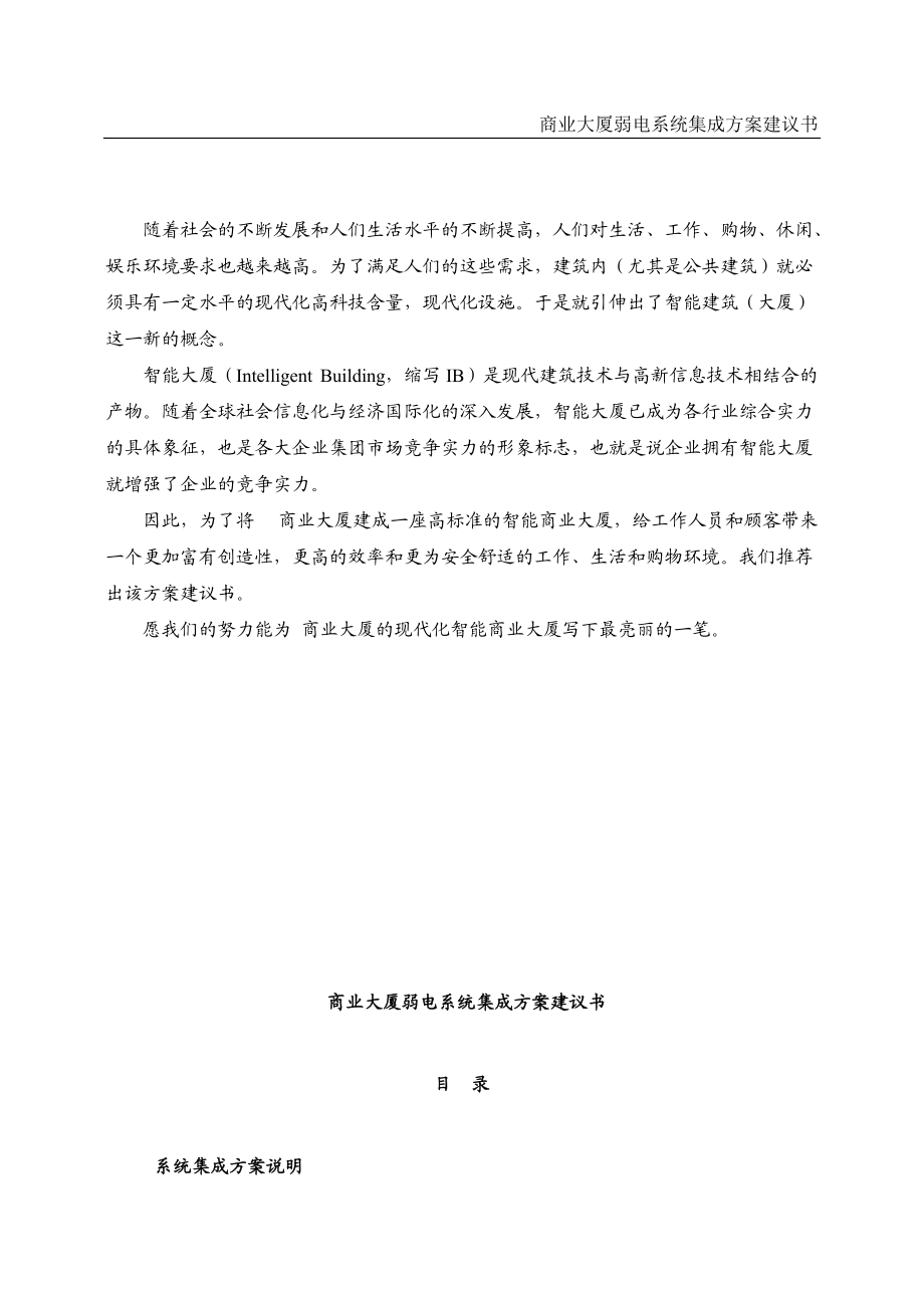 某商业大厦弱电系统集成方案建议书.docx_第1页