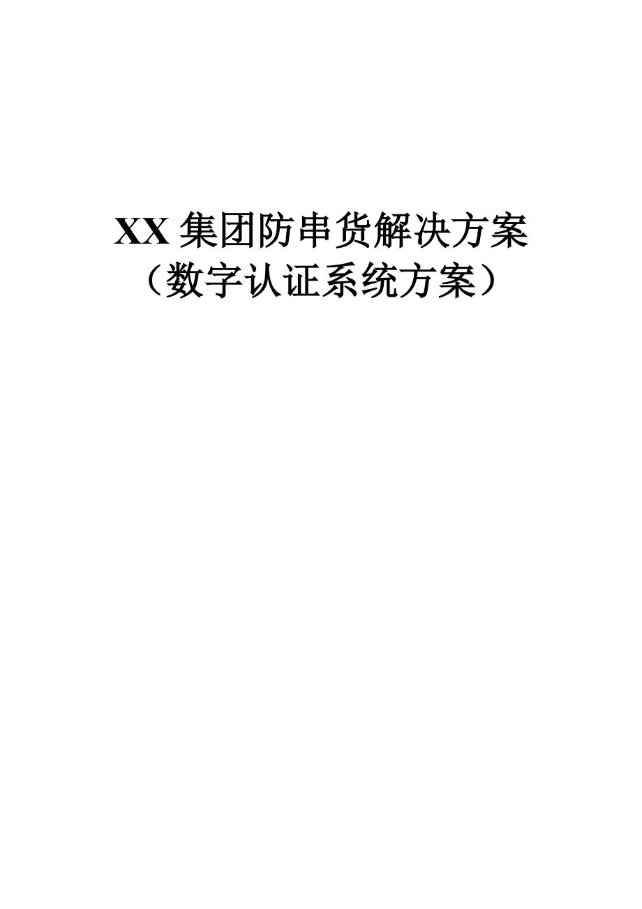 某集团防串货系统解决方案.docx_第1页