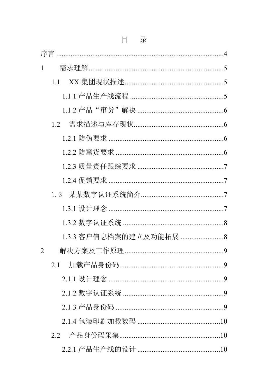 某集团防串货系统解决方案.docx_第2页