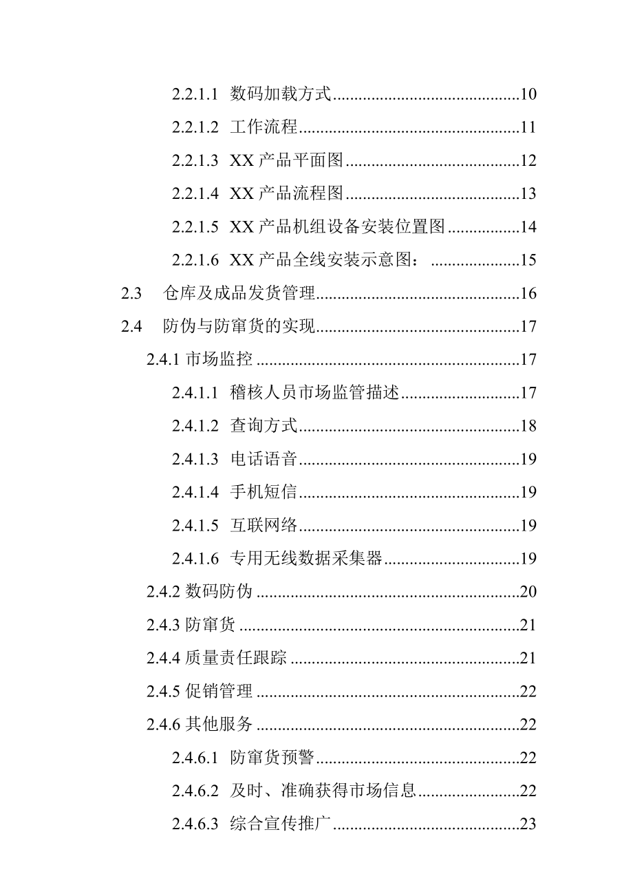 某集团防串货系统解决方案.docx_第3页