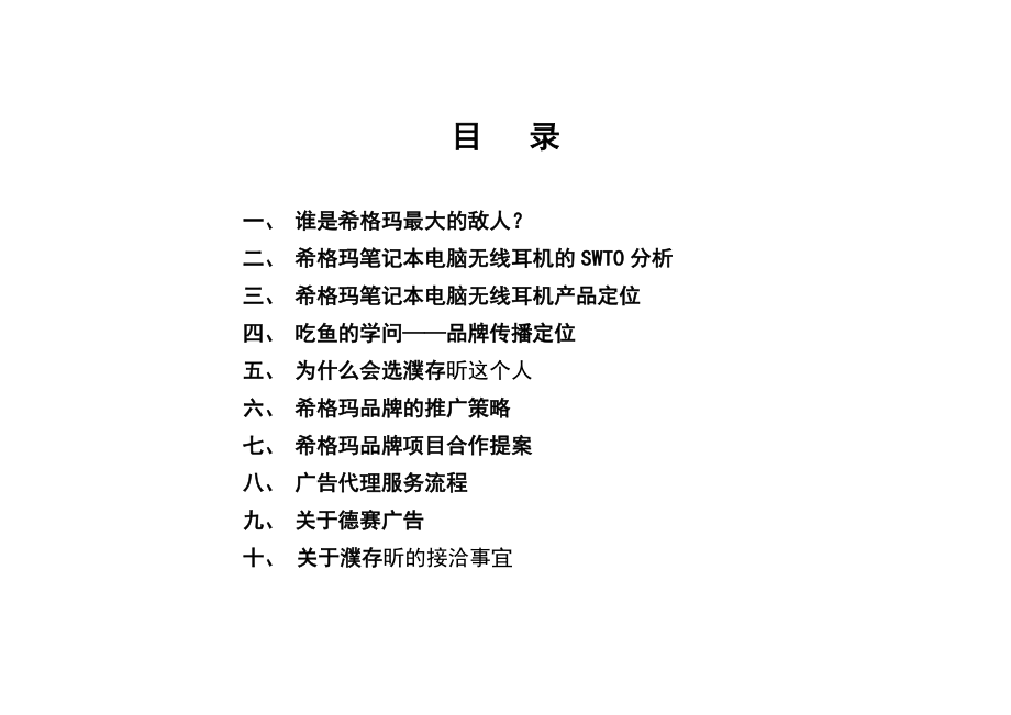 某笔记本电脑无线耳机品牌整合营销.docx_第2页