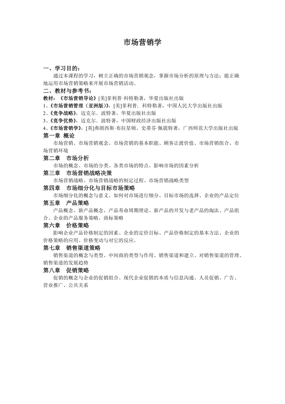 市场营销战略决策.docx_第1页