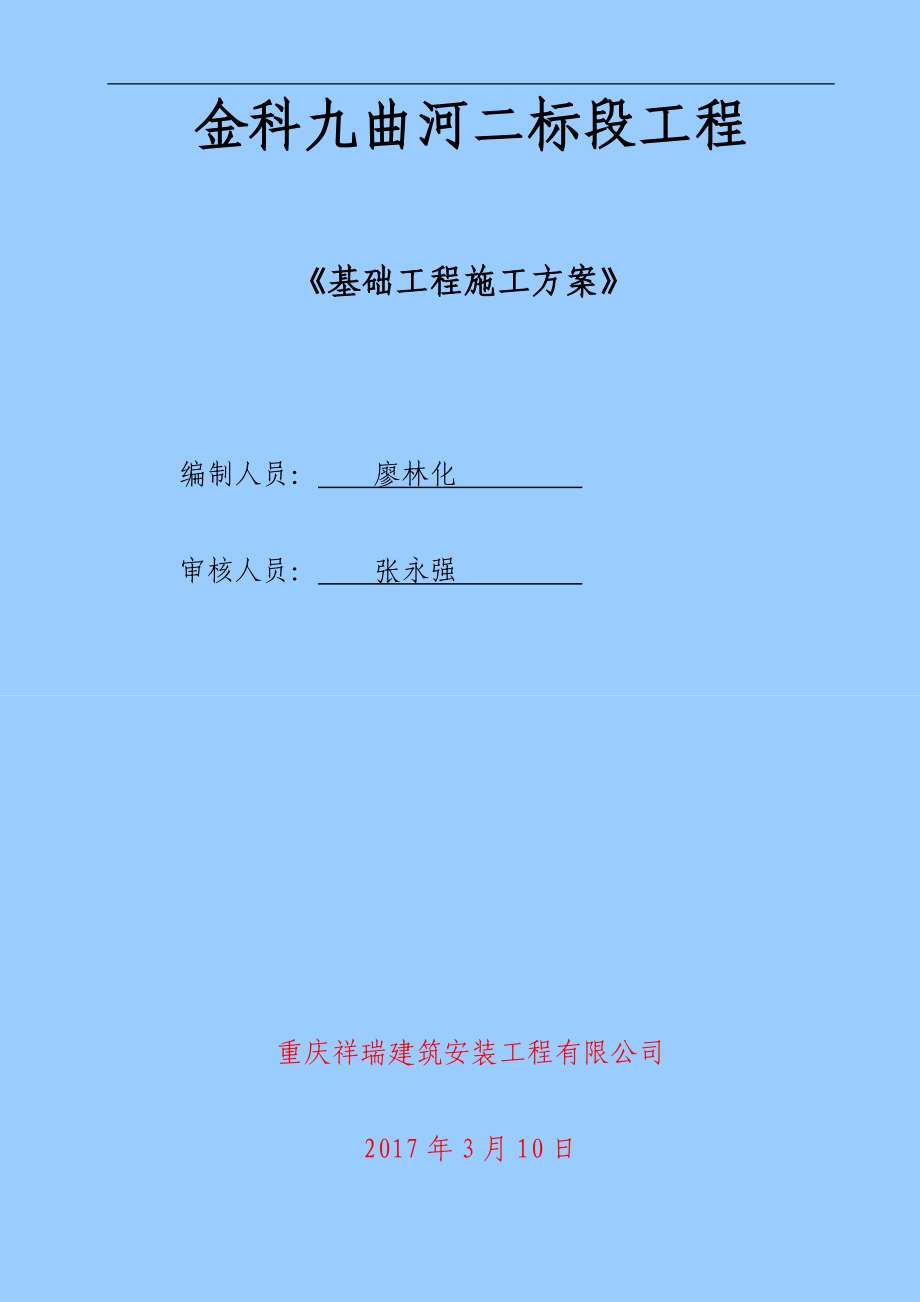 基础工程施工方案327.docx_第1页