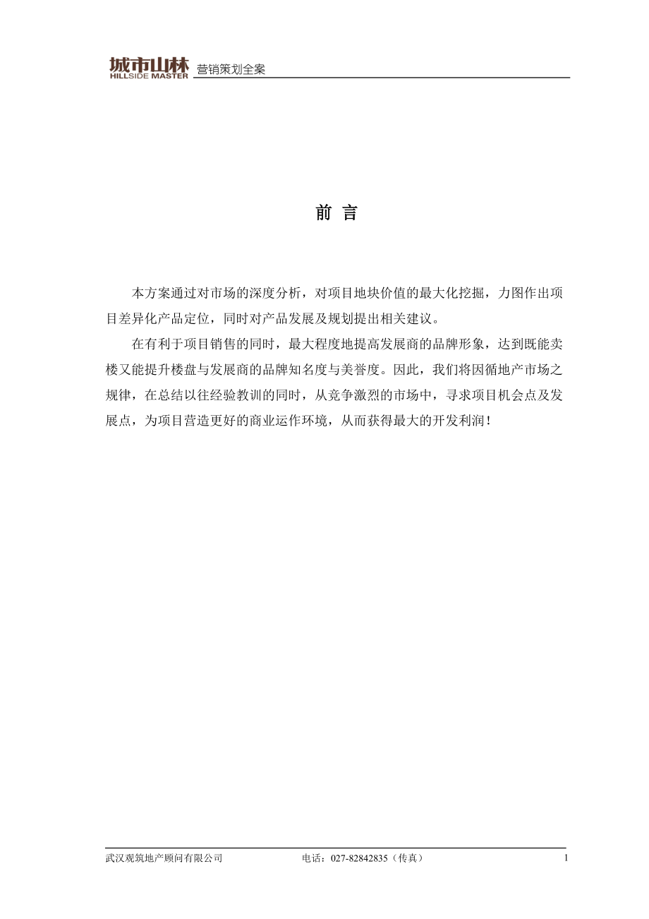 武汉城市山林营销策划全案-51DOC.docx_第1页