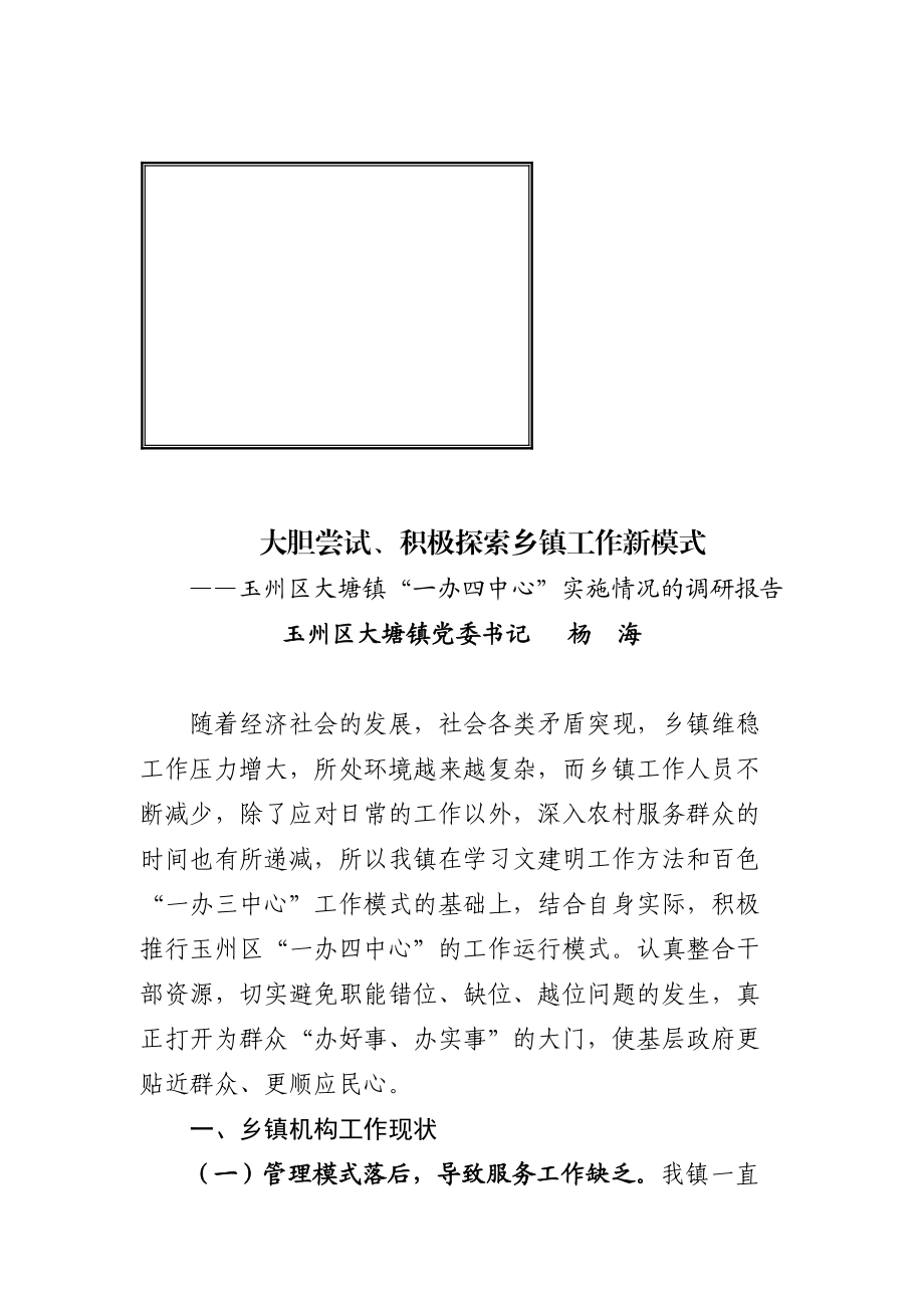 某镇一办四中心实施情况的调研报告.docx_第1页