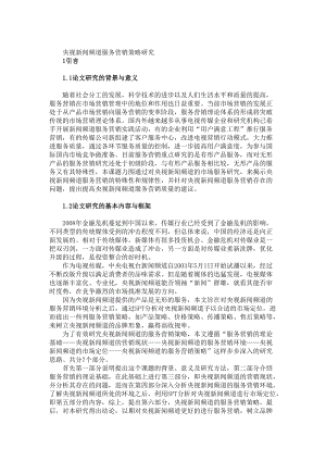 央视新闻频道服务营销策略研讨.docx