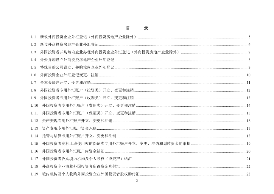 外商直接投资外汇业务操作规程系统版.docx_第3页