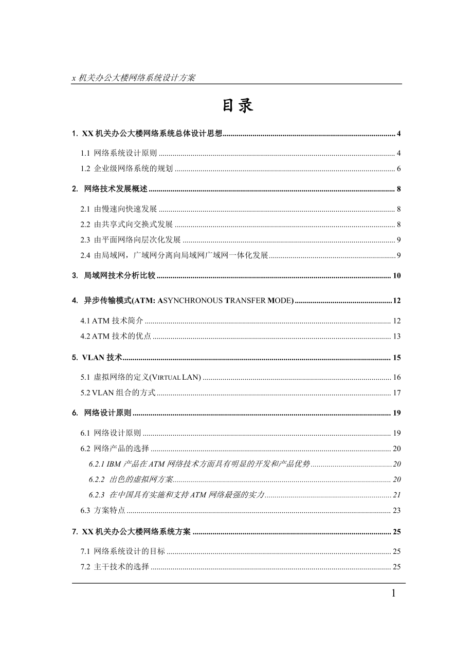 某机关大楼网络系统总体设计方案.docx_第1页