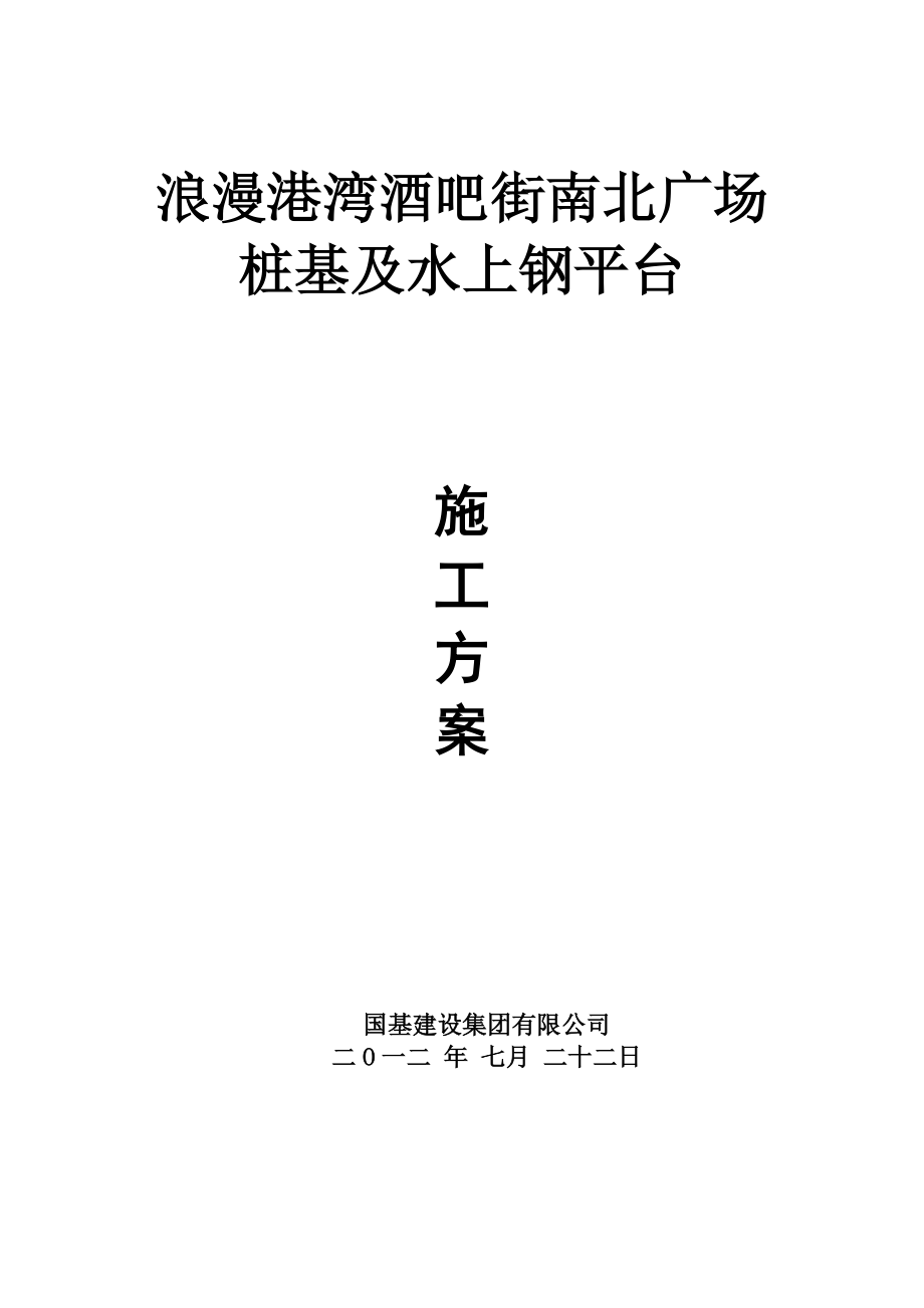 浪漫港湾桩基施工及水上钢平台施工方案.docx_第1页