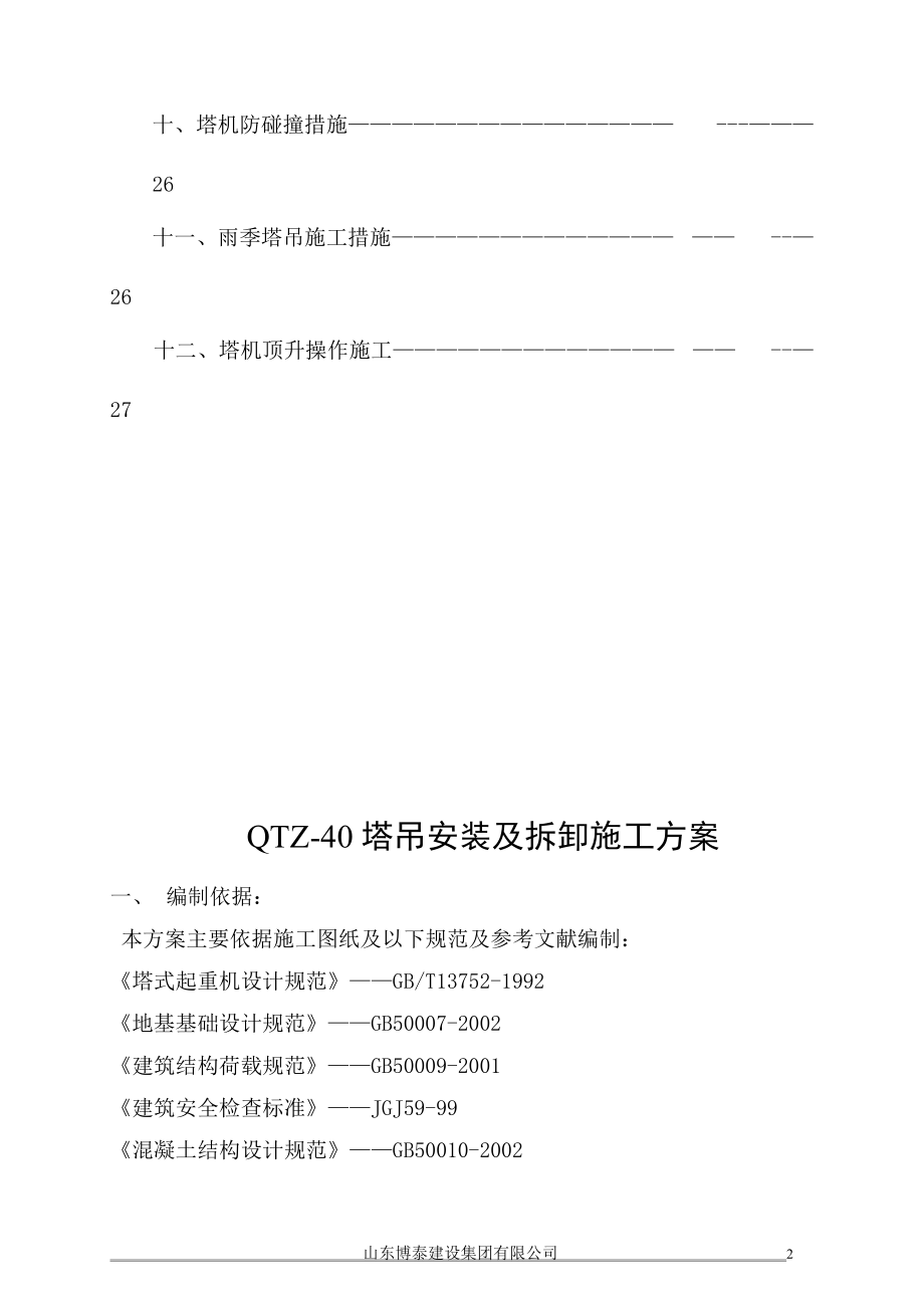 塔吊安装及拆卸施工方案.docx_第2页