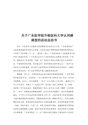 关于某医学院升格医科大学认同感调查的活动总结.docx