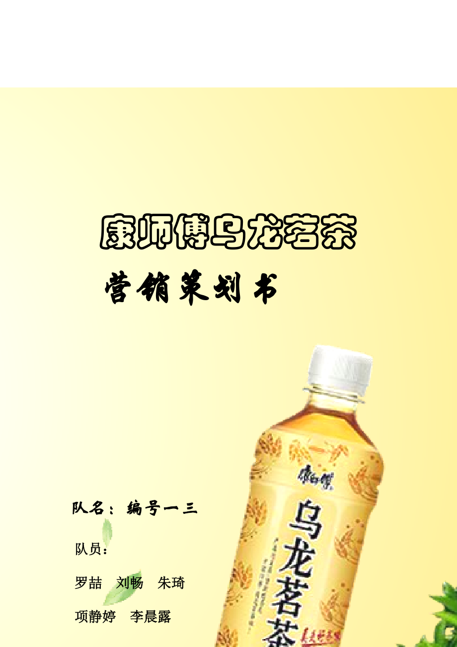 康师傅乌龙茗茶营销策划方案探讨.docx_第1页