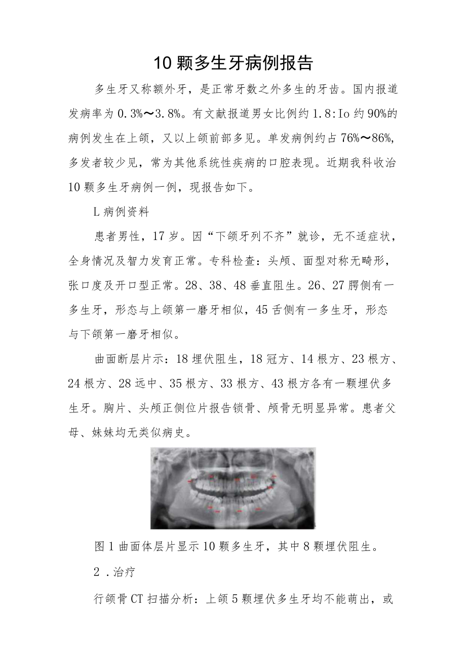 口腔科晋升副主任医师高级职称病例分析专题报告三篇.docx_第2页