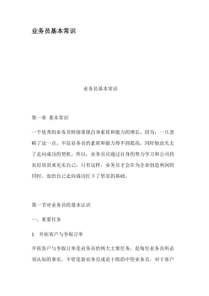 业务员基本常识培训资料.docx