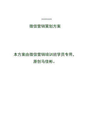 公众账号微信营销策划方案.docx