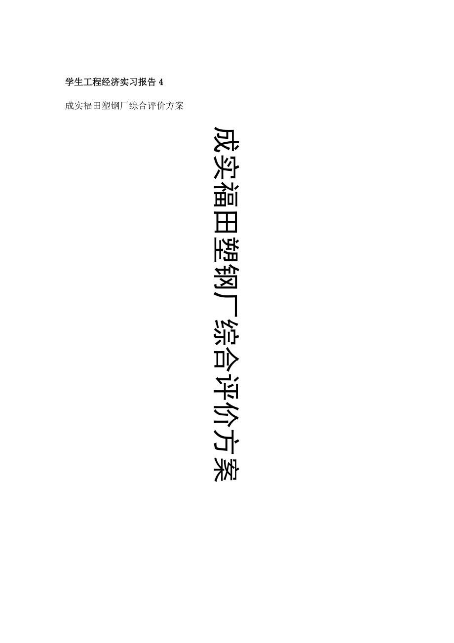 某塑钢厂综合评价方案.docx_第1页