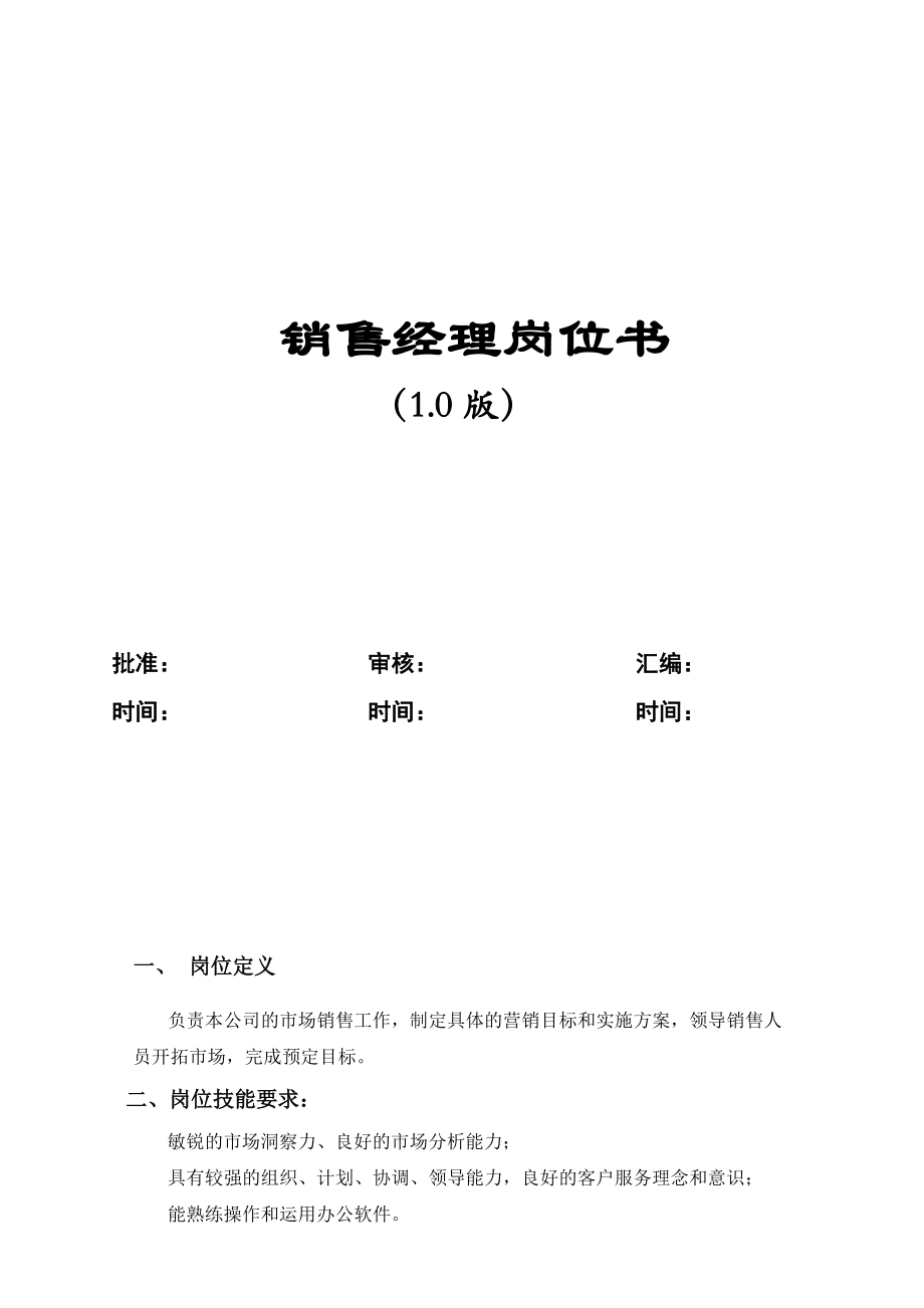 公司销售经理岗位书.docx_第2页