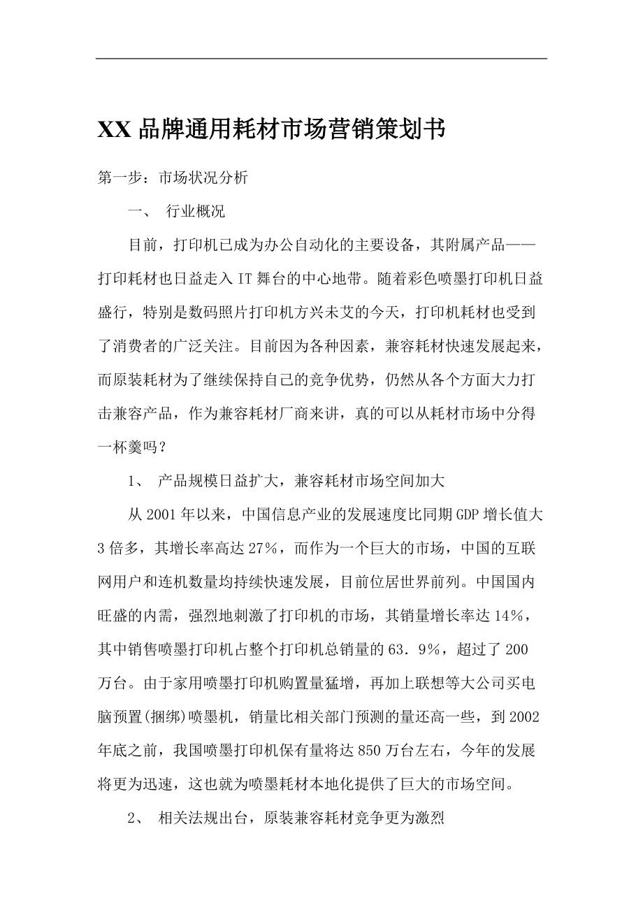 某某品牌耗材市场营销策划方案.docx_第1页