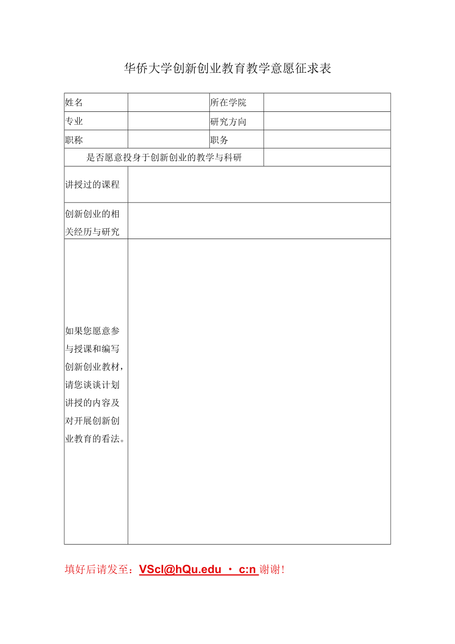 华侨大学创新创业教育教学意愿征求表.docx_第1页