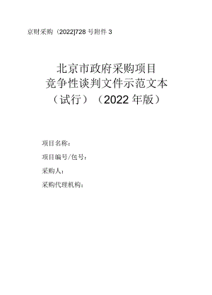 北京市政府采购文件示范文本（试行)(2022年版）——竞争性谈判示范文本.docx