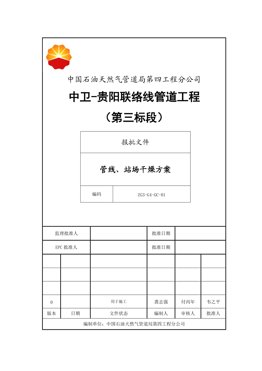 兰成中贵管道工程中卫-贵阳联络线工程第三标段线路、场站干燥方案1.docx_第1页