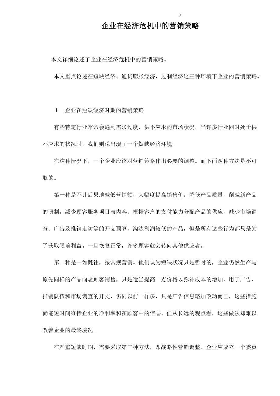 企业在经济危机中的营销策略.docx_第1页