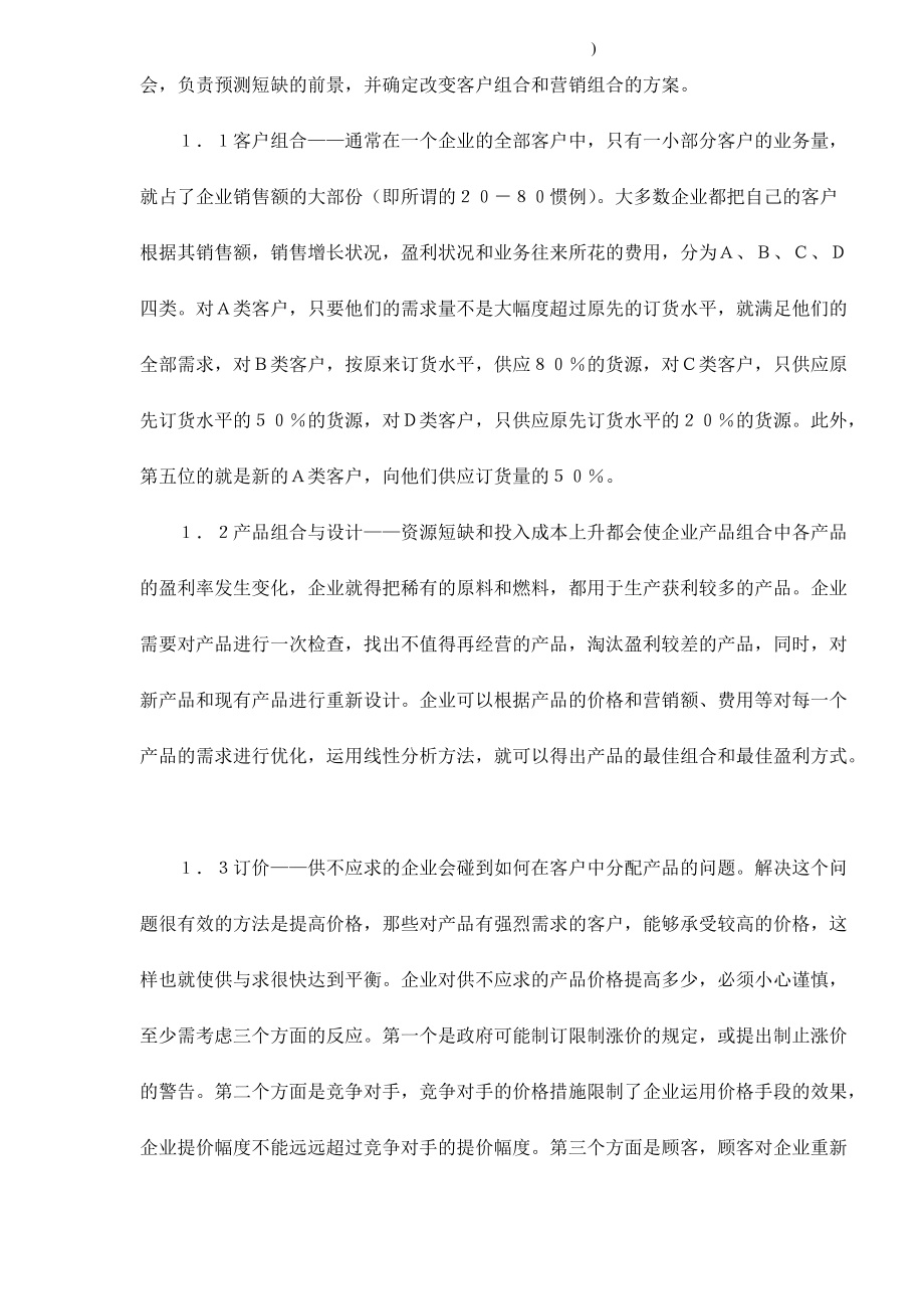 企业在经济危机中的营销策略.docx_第2页