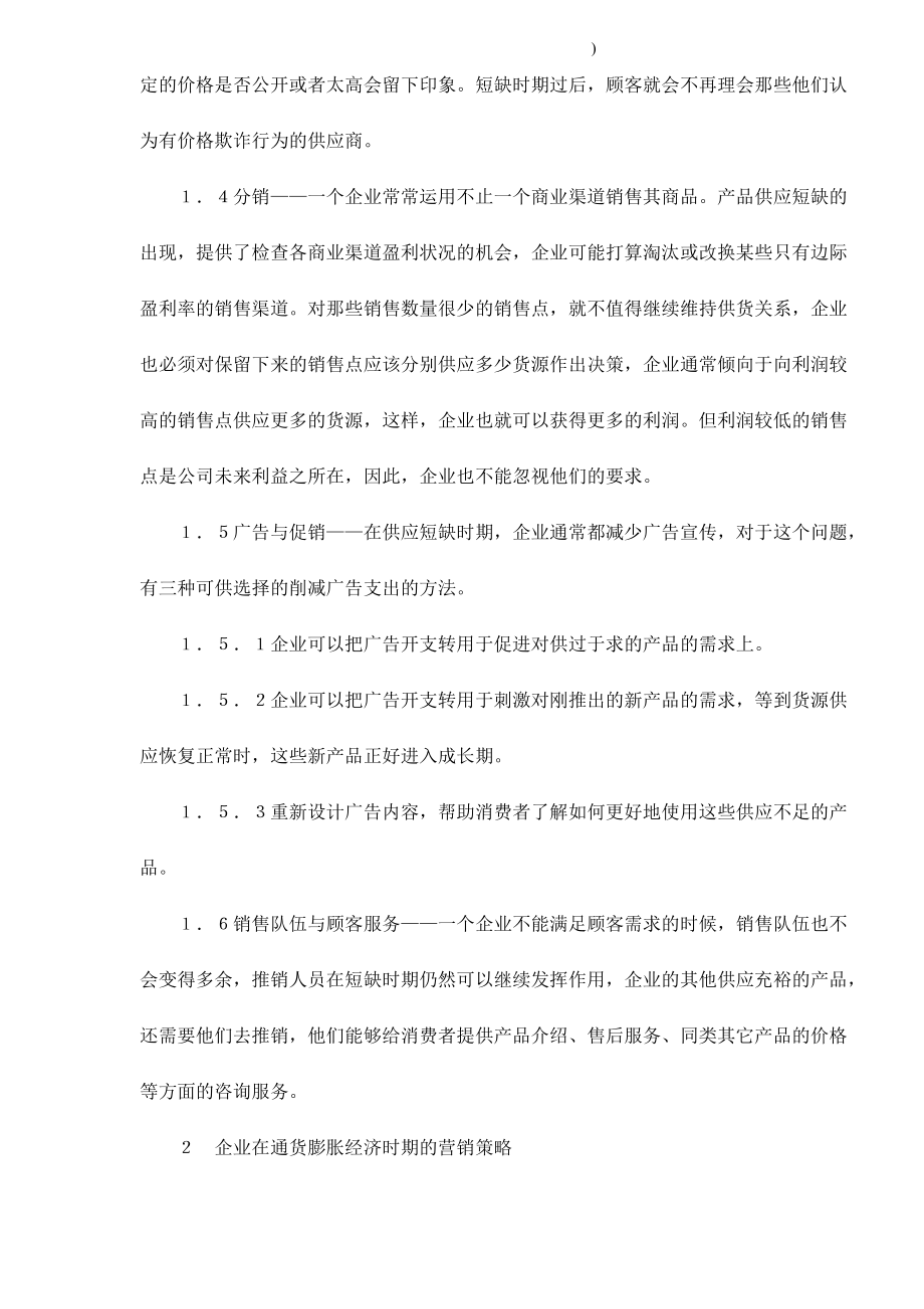 企业在经济危机中的营销策略.docx_第3页