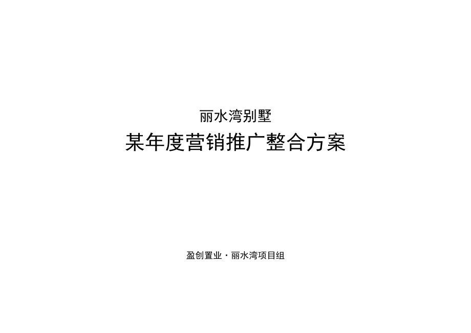 商场丽水湾营销推广整合方案.docx_第1页