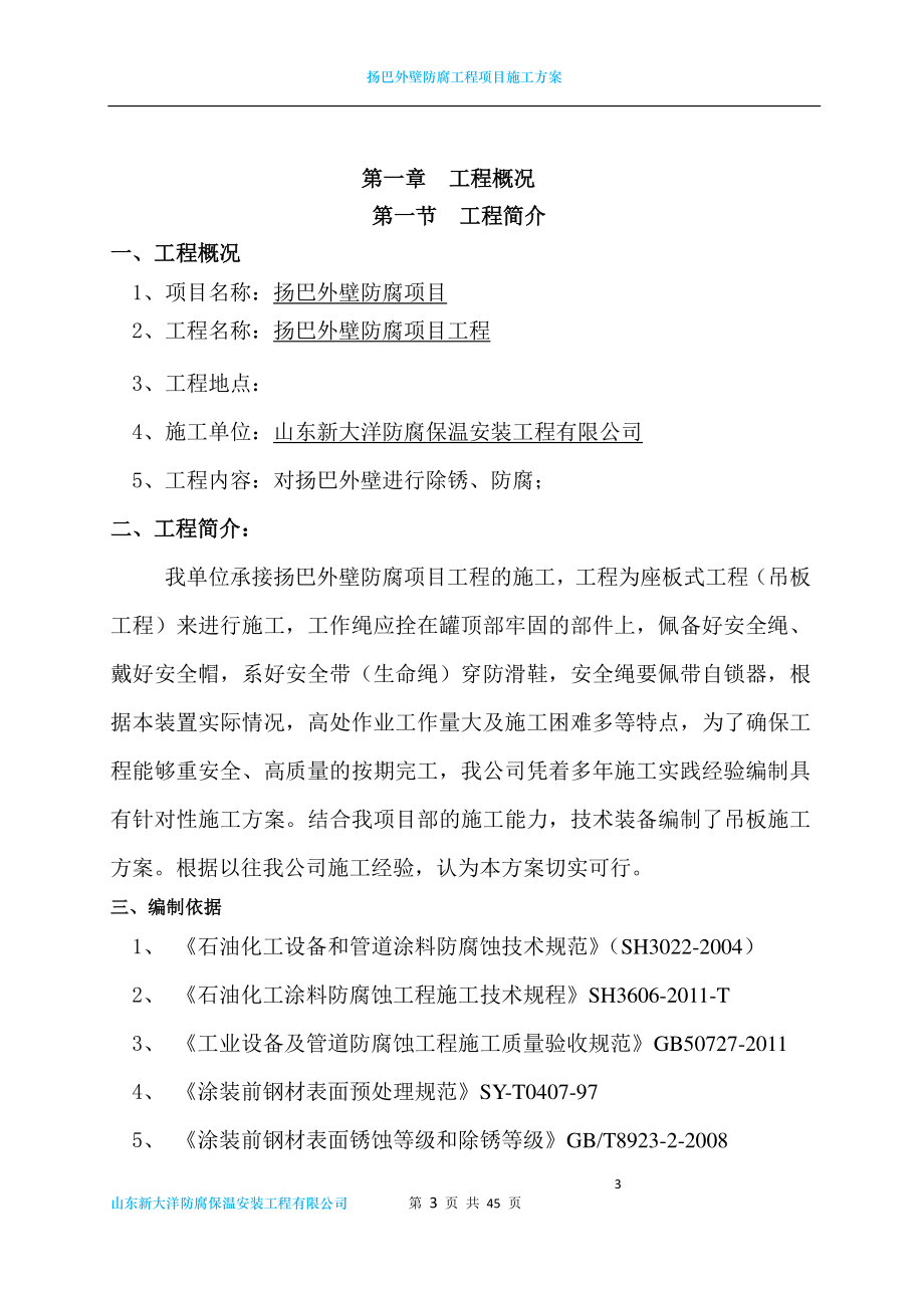 扬巴外壁防腐施工方案.docx_第3页