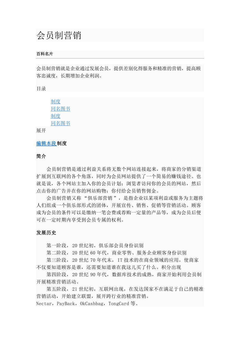 会员制营销论述.docx_第1页