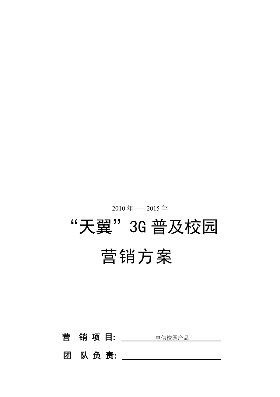 关于天翼G普及校园的营销方案.docx_第1页