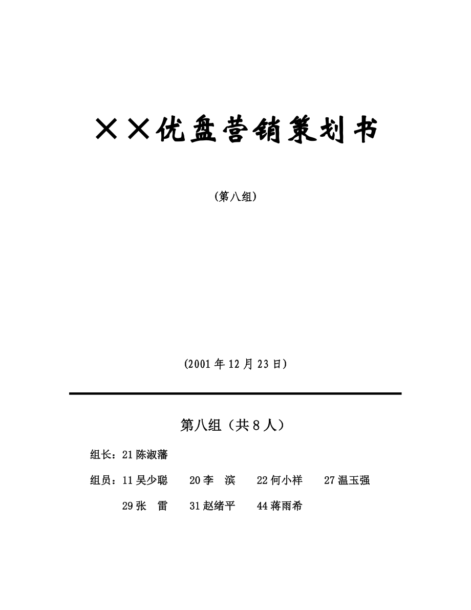 某某MBA优盘营销策划书案例.docx_第1页