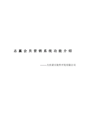 志赢会员营销系统功能介绍.docx