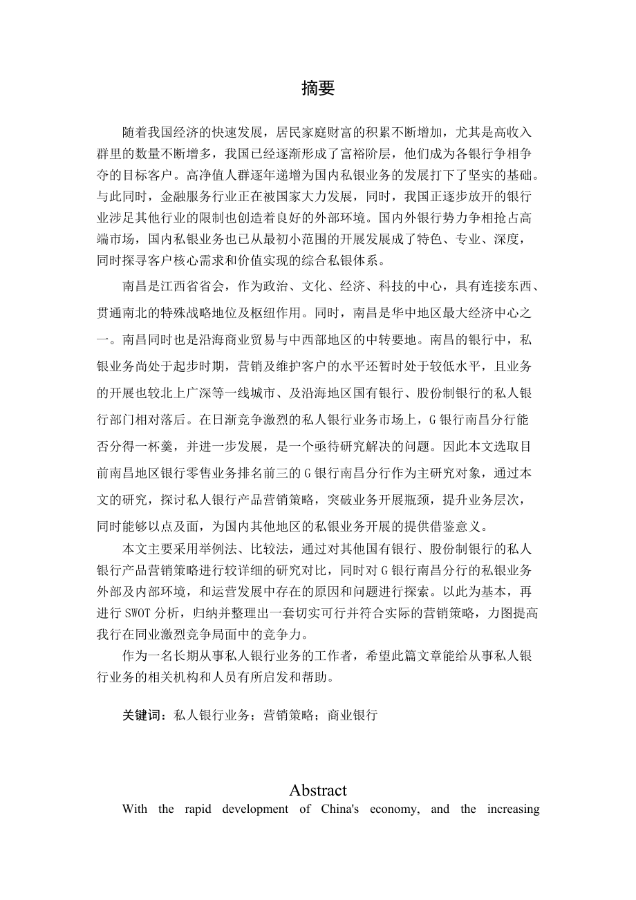 某银行业务营销策略研究论文.docx_第2页