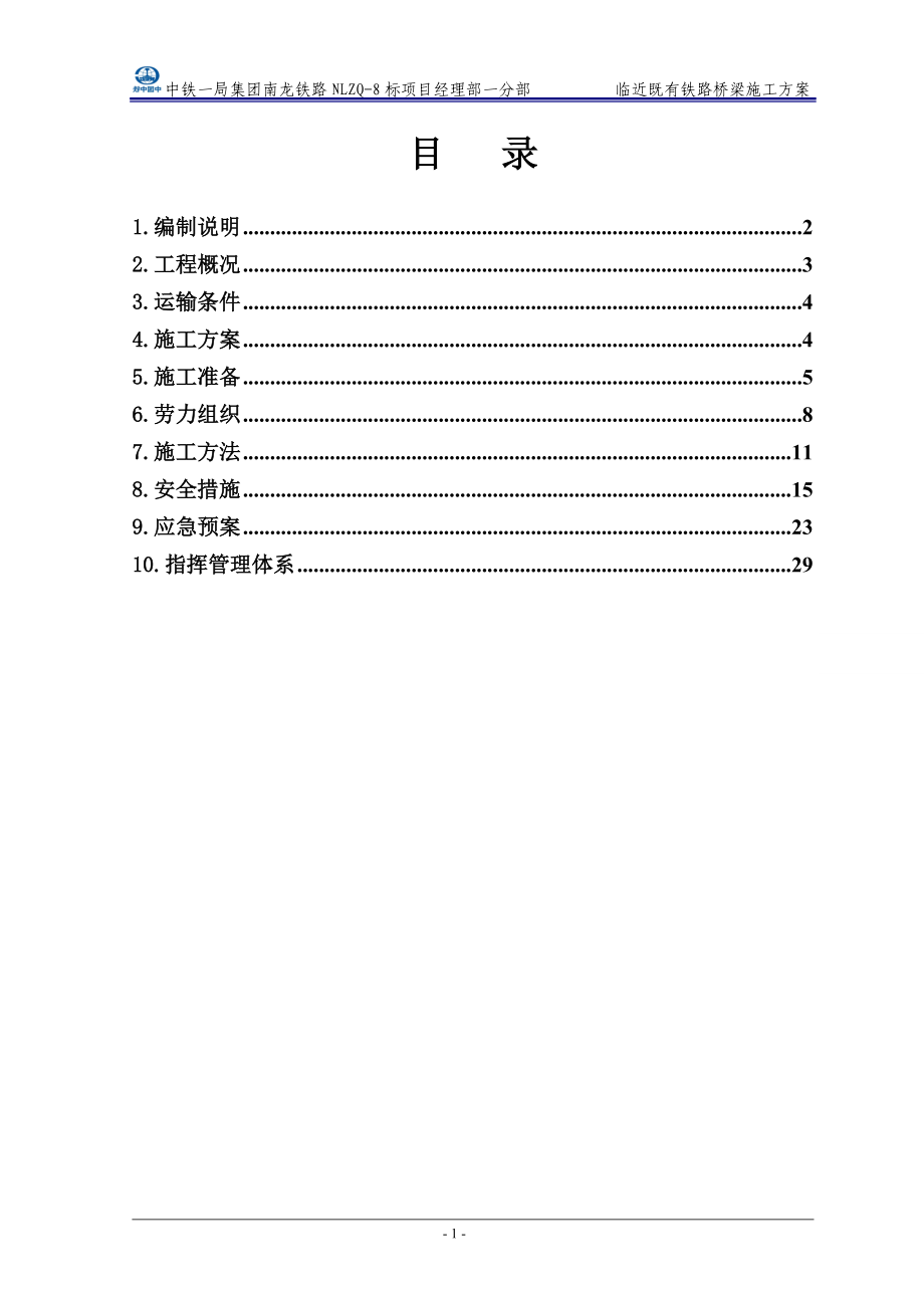 临近既有线桥梁施工方案自编.docx_第1页