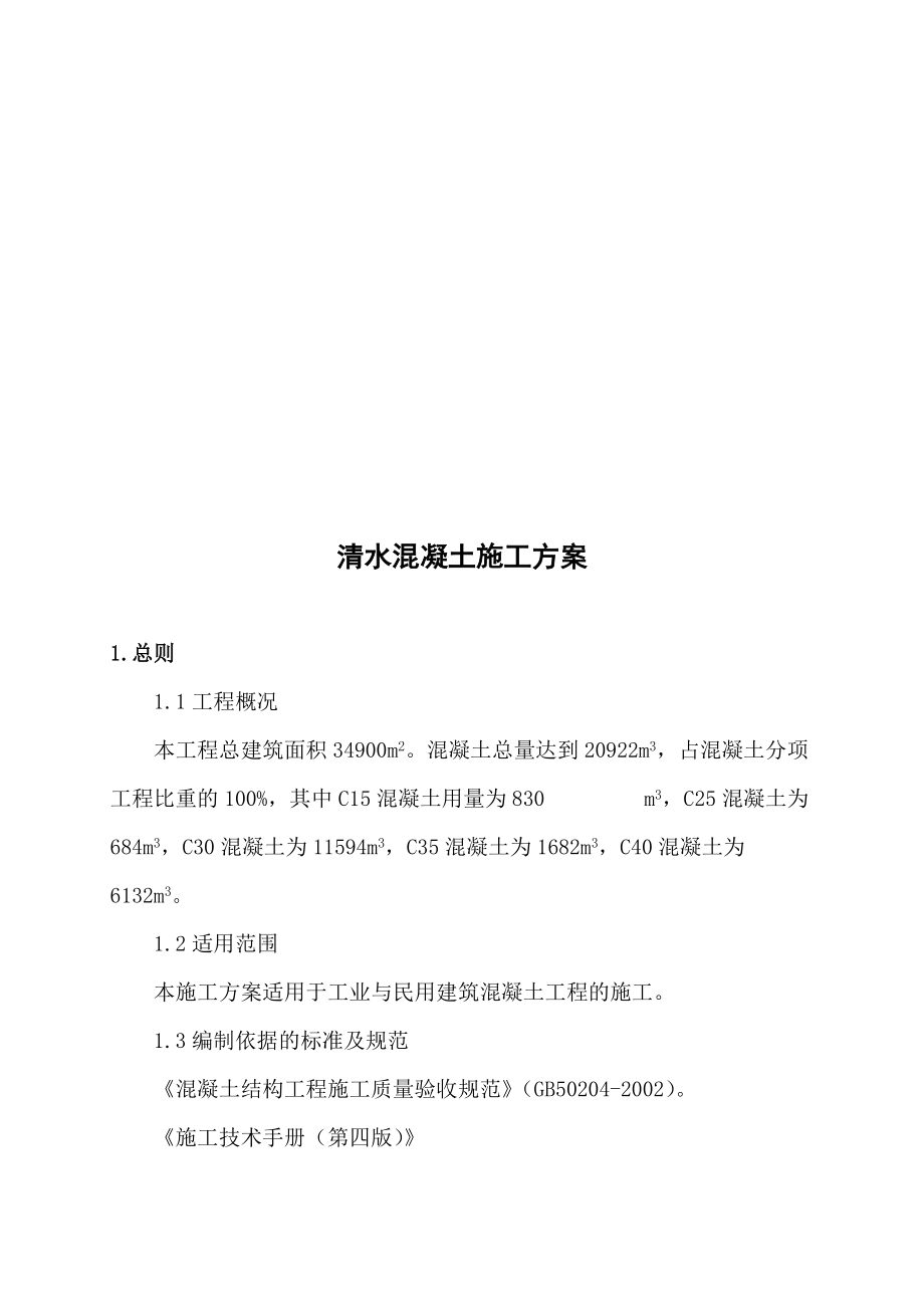 某混凝土工程施工方案.docx_第1页