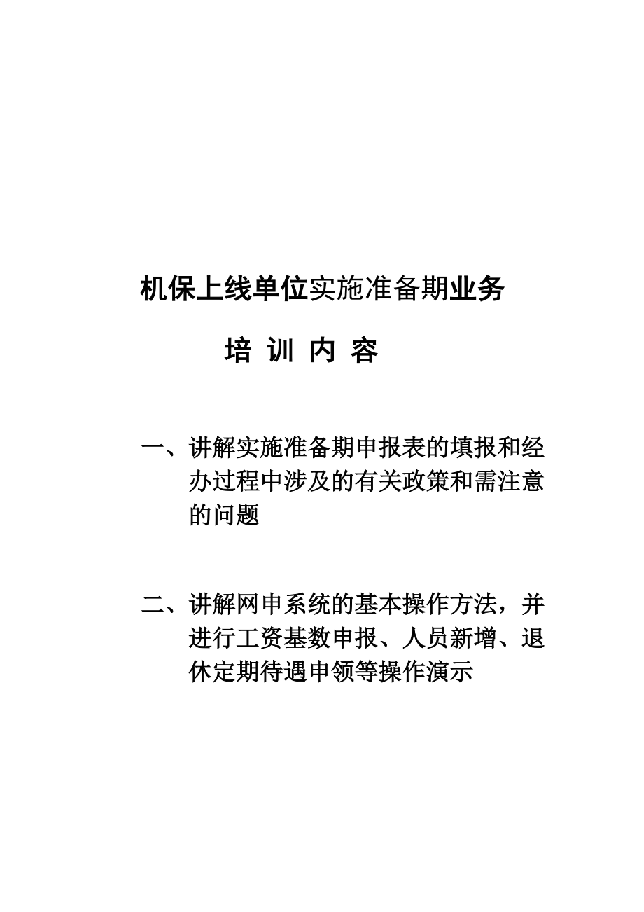 机保4月上线单位实施准备期业务培训.docx_第1页