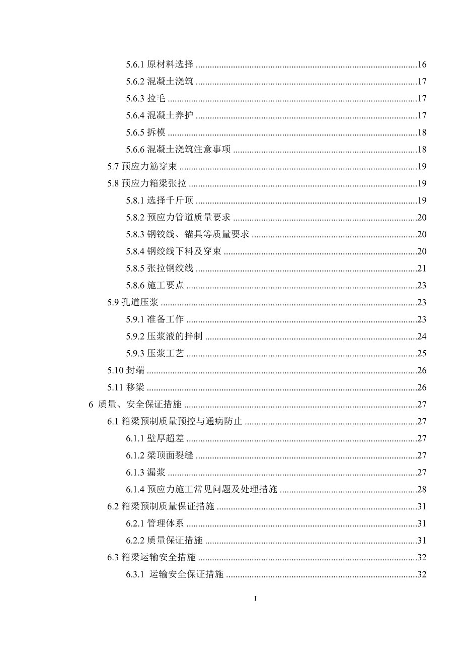 公路及市政桥梁工程箱梁预制施工专项方案.docx_第3页