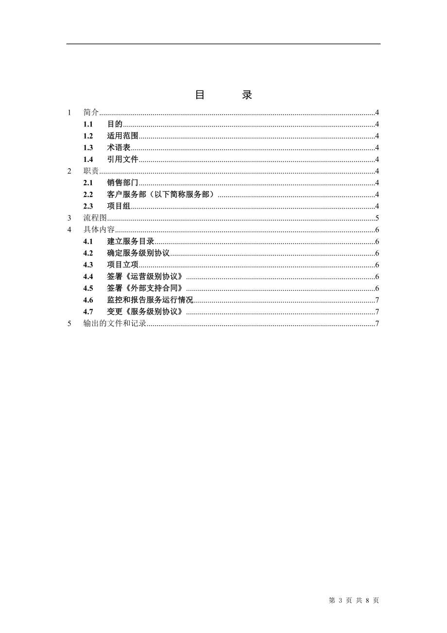 服务级别管理程序10.docx_第3页