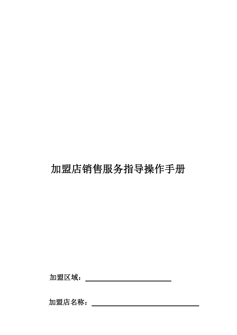 加盟店销售服务指导手册.docx_第1页