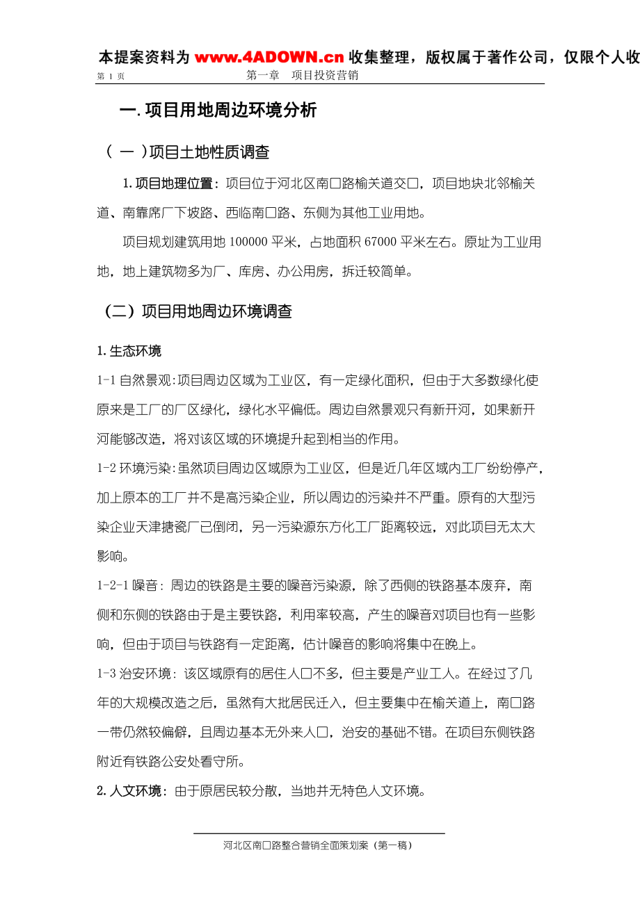 河北区南口路整合营销全面策划案.docx_第1页