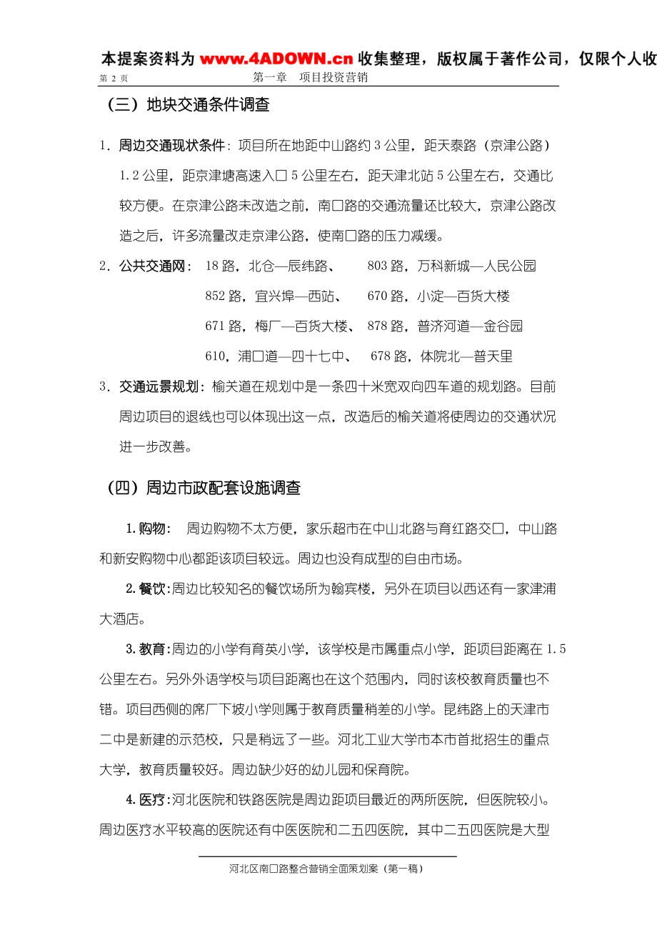 河北区南口路整合营销全面策划案.docx_第2页