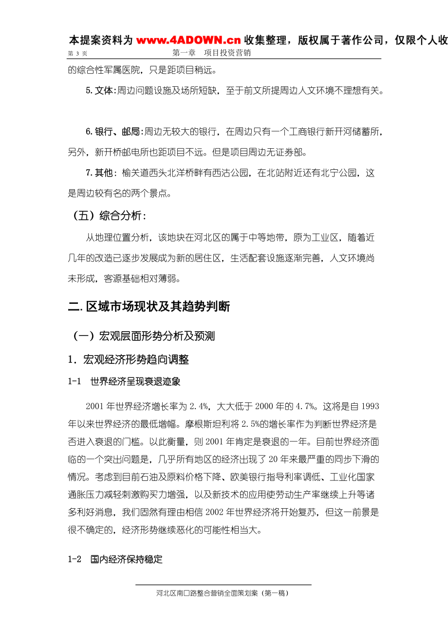 河北区南口路整合营销全面策划案.docx_第3页