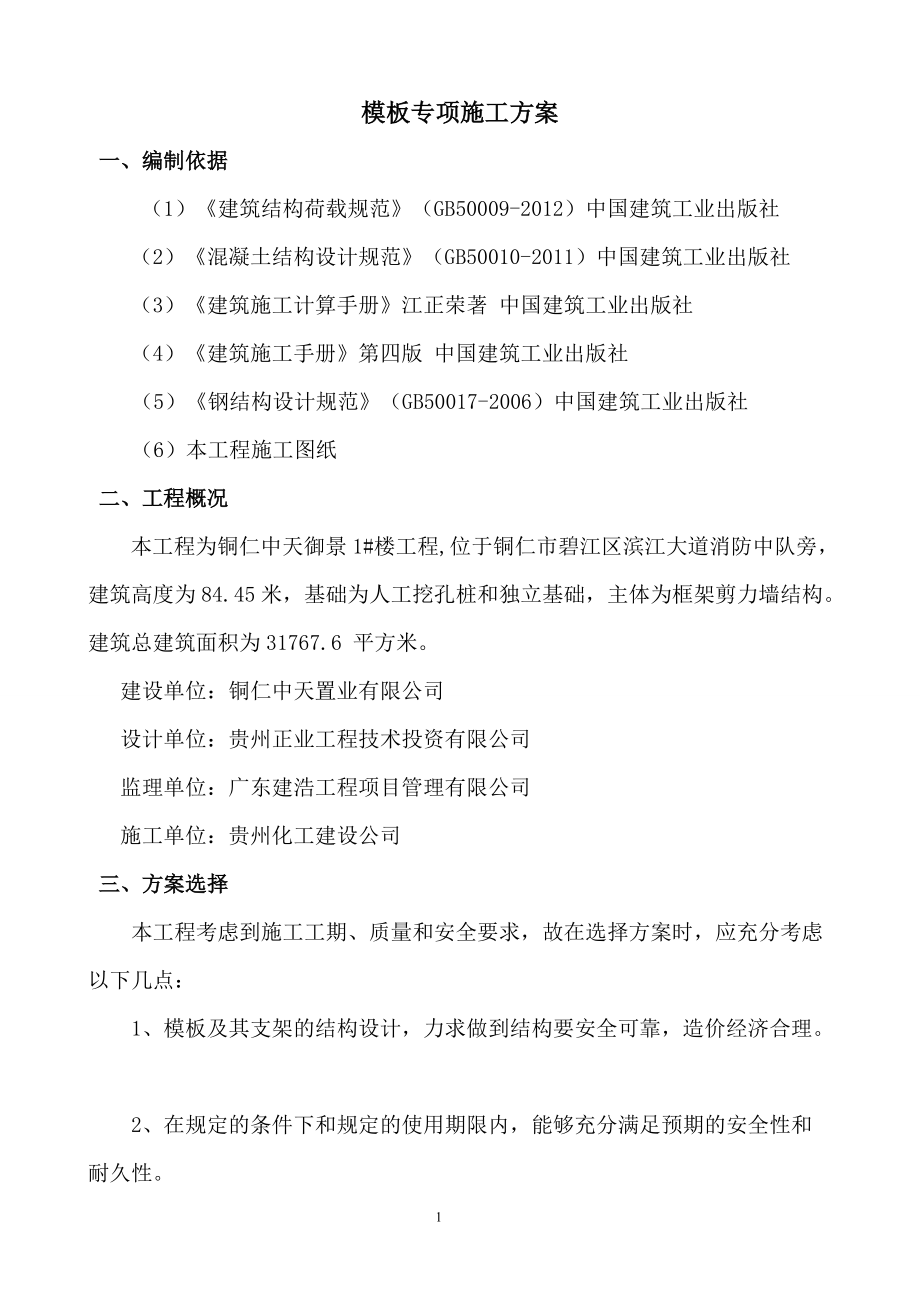 模板专项施工方案（DOC47页）.docx_第1页