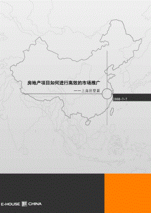 房地产项目如何进行高效的市场推广—上海别墅篇.docx