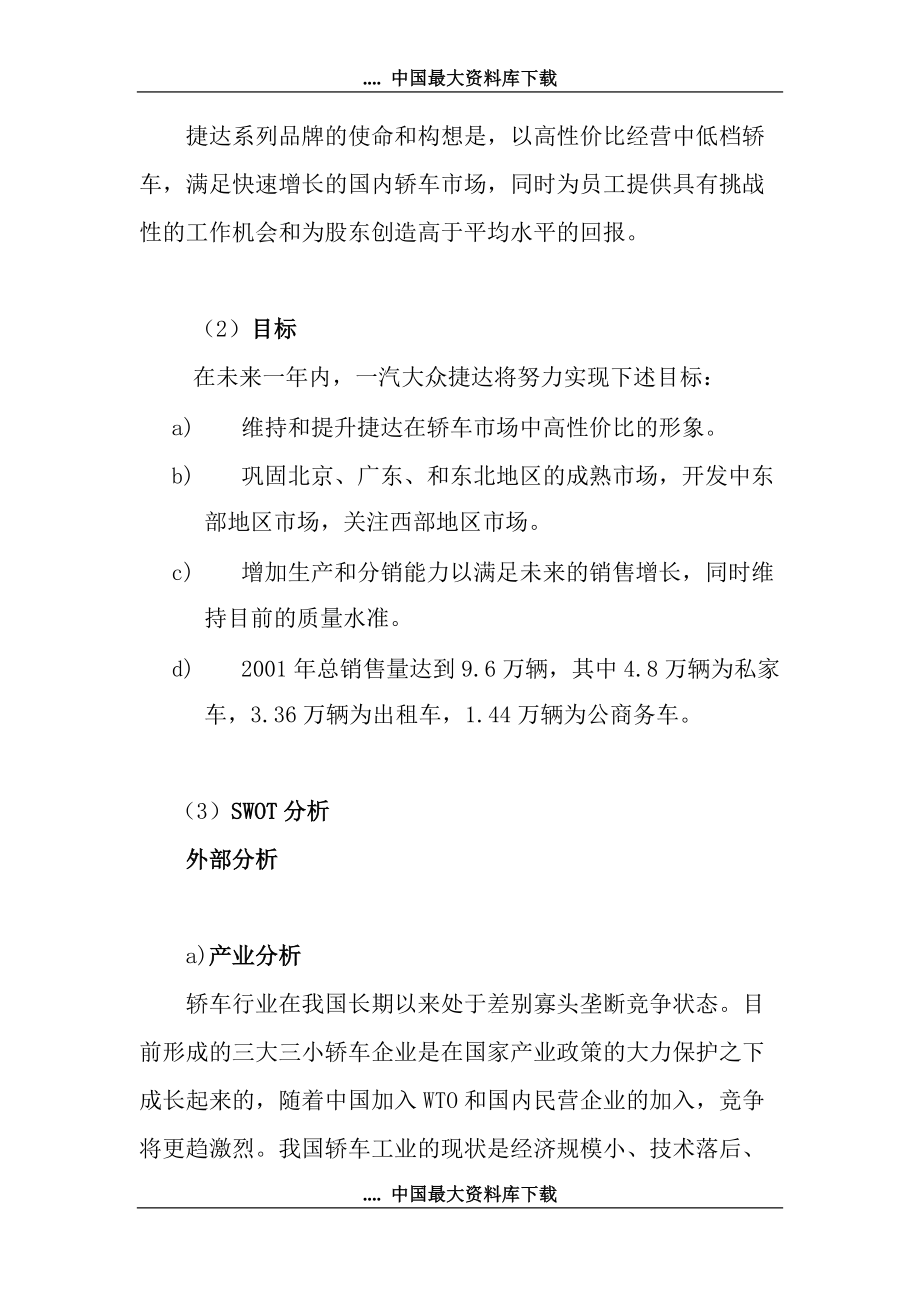 品牌汽车公司营销战略分析.docx_第3页